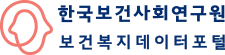 한국보건사회연구원 보건복지데이터포털